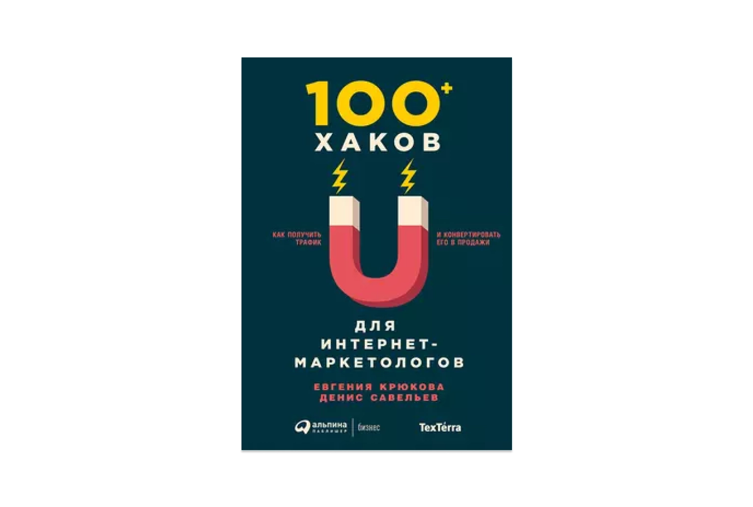 «100+ хаков для интернет-маркетологов. Как получить трафик и конвертировать его в продажи», Денис Савельев, Евгения Крюкова фото